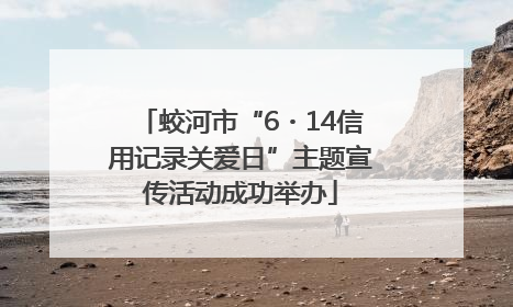 蛟河市“6・14信用记录关爱日”主题宣传活动成功举办