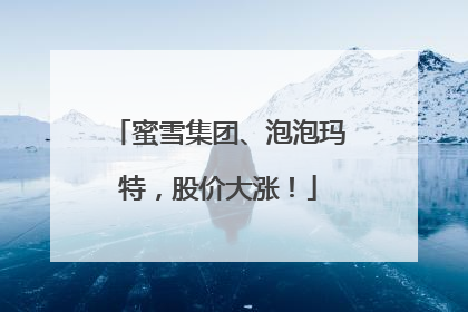 蜜雪集团、泡泡玛特，股价大涨！