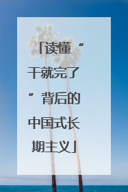 读懂“干就完了”背后的中国式长期主义