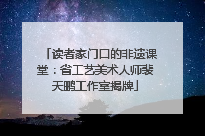 读者家门口的非遗课堂：省工艺美术大师裴天鹏工作室揭牌