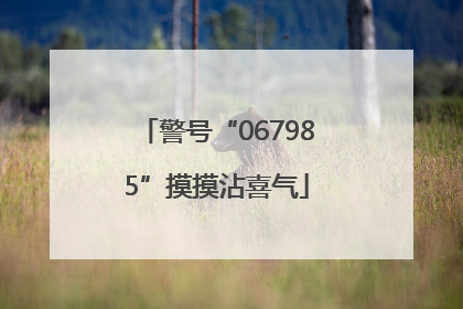 警号“067985”摸摸沾喜气