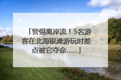 警惕离岸流！5名游客在北海银滩游玩时差点被它夺命……