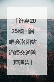 许嵩2025巡回演唱会洛阳站道路交通管理通告