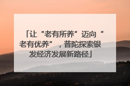 让“老有所养”迈向“老有优养”，普陀探索银发经济发展新路径