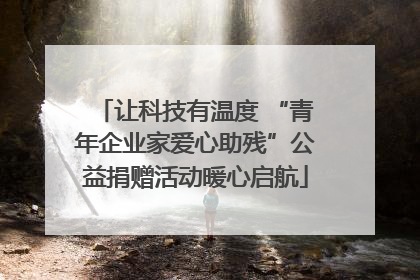 让科技有温度 “青年企业家爱心助残”公益捐赠活动暖心启航