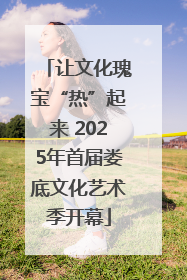 让文化瑰宝“热”起来 2025年首届娄底文化艺术季开幕