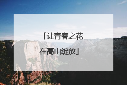 让青春之花在高山绽放