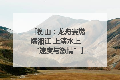 衡山：龙舟赛燃爆湘江 上演水上“速度与激情”