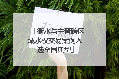 衡水与宁晋跨区域水权交易案例入选全国典型