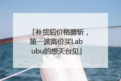 补货后价格腰斩，第一波高价买Labubu的想天台见
