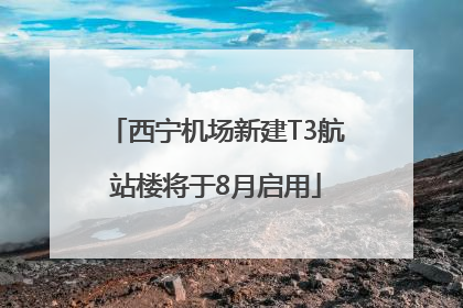 西宁机场新建T3航站楼将于8月启用