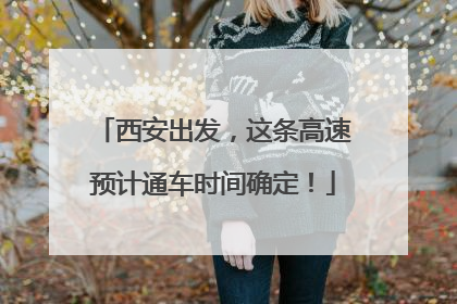 西安出发，这条高速预计通车时间确定！