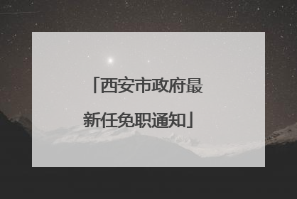 西安市政府最新任免职通知