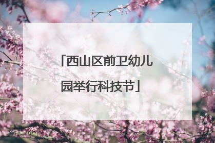 西山区前卫幼儿园举行科技节