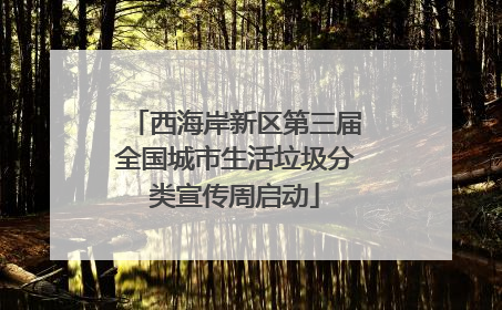 西海岸新区第三届全国城市生活垃圾分类宣传周启动