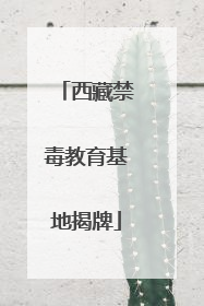 西藏禁毒教育基地揭牌
