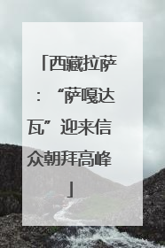 西藏拉萨：“萨嘎达瓦”迎来信众朝拜高峰