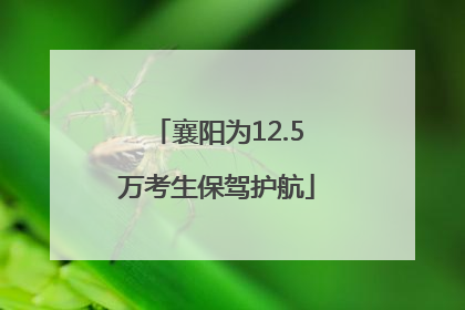 襄阳为12.5万考生保驾护航
