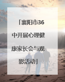 襄阳市36中开展心理健康家长会与观影活动