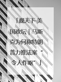观天下·美国政坛｜马斯克为何称特朗普力推法案“令人作呕”