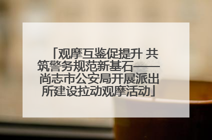 观摩互鉴促提升 共筑警务规范新基石——尚志市公安局开展派出所建设拉动观摩活动