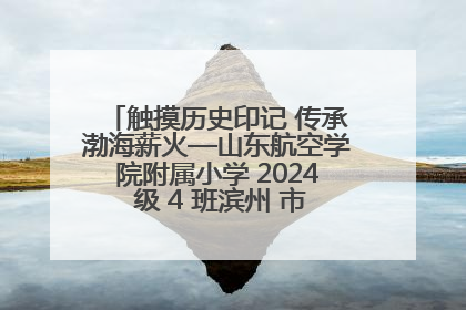 触摸历史印记 传承渤海薪火—山东航空学院附属小学 2024 级 4 班滨州 市档案馆研学实践活动