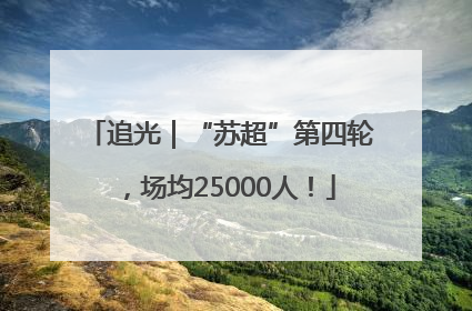 追光｜“苏超”第四轮，场均25000人！