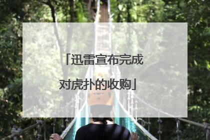 迅雷宣布完成对虎扑的收购