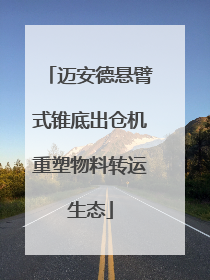 迈安德悬臂式锥底出仓机重塑物料转运生态