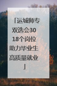 运城师专双选会3018个岗位助力毕业生高质量就业