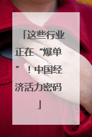 这些行业正在“爆单”！中国经济活力密码