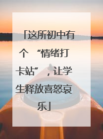 这所初中有个 “情绪打卡站”，让学生释放喜怒哀乐