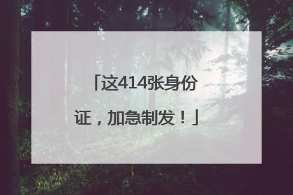 这414张身份证，加急制发！