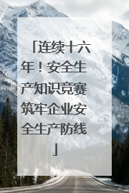 连续十六年！安全生产知识竞赛筑牢企业安全生产防线