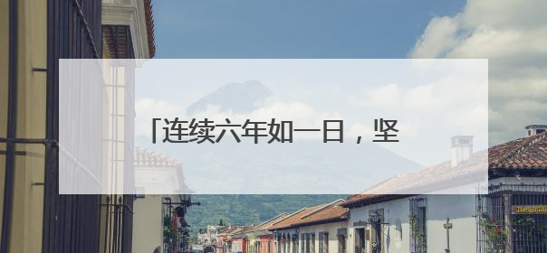 连续六年如一日，坚守爱心义卖公益路