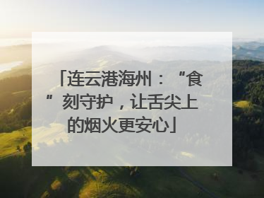 连云港海州：“食”刻守护，让舌尖上的烟火更安心