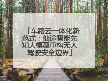 车路云一体化新范式：仙途智能先知大模型重构无人驾驶安全边界