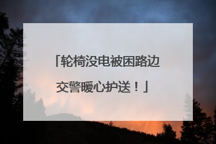 轮椅没电被困路边 交警暖心护送！