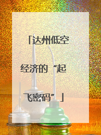 达州低空经济的“起飞密码”
