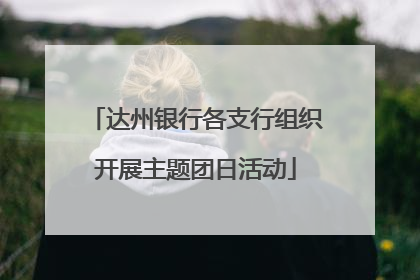 达州银行各支行组织开展主题团日活动