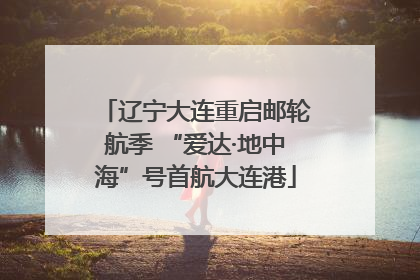 辽宁大连重启邮轮航季 “爱达·地中海”号首航大连港