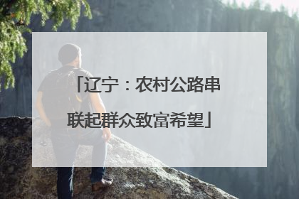 辽宁：农村公路串联起群众致富希望