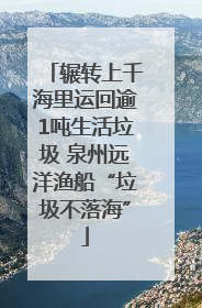 辗转上千海里运回逾1吨生活垃圾 泉州远洋渔船“垃圾不落海”