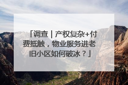调查｜产权复杂+付费抵触，物业服务进老旧小区如何破冰？