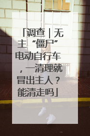 调查｜无主“僵尸”电动自行车，一清理就冒出主人？能清走吗