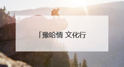 豫哈情 文化行｜河南与哈密的青少年如何 “以笔会友”？这场书画展藏着答案