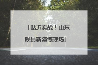 贴近实战！山东舰最新演练现场