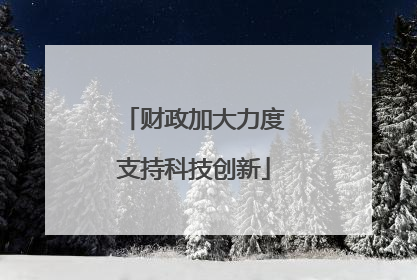 财政加大力度支持科技创新