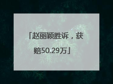 赵丽颖胜诉，获赔50.29万