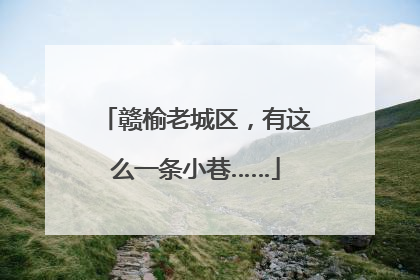 赣榆老城区，有这么一条小巷……